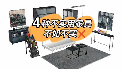 這4種家具不實用還占地方，不如不買還省錢！