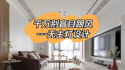 別盲目跟風(fēng)選擇無主燈設(shè)計！