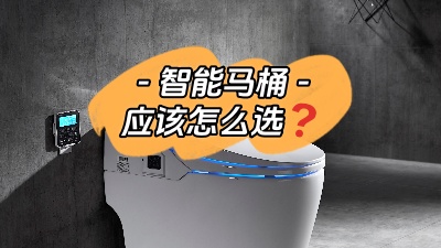 準(zhǔn)備裝智能馬桶？我有話要說！