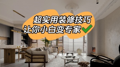 一些超實用的裝修技巧，新手小白少走彎路變專家！