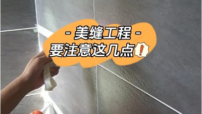 美縫工程也很重要，一定要注意這幾點(diǎn)！