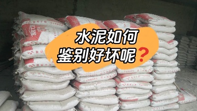 裝修水深坑多，怎樣鑒別質(zhì)量合格的水泥？