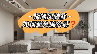 極簡(jiǎn)風(fēng)裝修--如何拒絕廉價(jià)感？