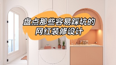 盤點那些做了很容易踩坑的網(wǎng)紅裝修設(shè)計，別花冤枉錢！