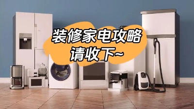 想要裝修不留遺憾，這份家電裝修攻略一定要收下！