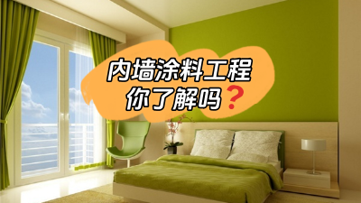 關(guān)于內(nèi)墻涂料工程，你了解多少？