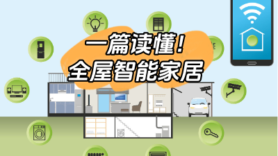 一篇文章幫你搞定全屋智能家居！
