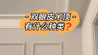 雙眼皮吊頂具體有哪幾種你知道嗎？