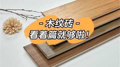 想了解木紋磚，看這一篇就夠了！