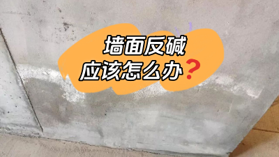 墻面反堿怎么辦？給你支幾招！