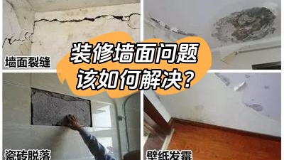 常見的裝修墻面問題，該如何有效解決？