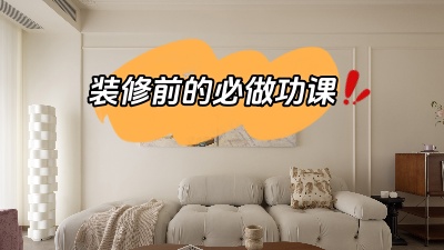 裝修之前做好功課，省得到時候被坑！