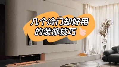 這幾個實用卻冷門的裝修技巧，知道了就是賺到！
