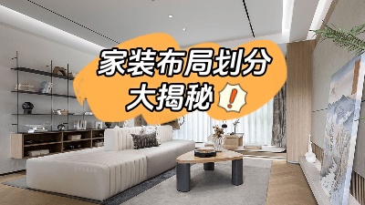 家裝布局劃分大揭秘，這么做顯空間更大！