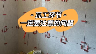 瓦工施工環(huán)節(jié)非常重要，一定要注意！