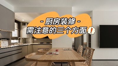 關(guān)于廚房裝修，三個(gè)方面給你展開說說！