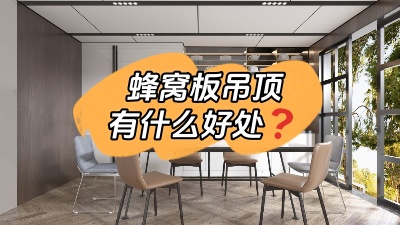 裝蜂窩板吊頂有什么好處？