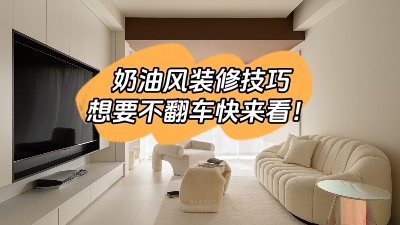 照搬這6種奶油風裝修技巧，想翻車都難！