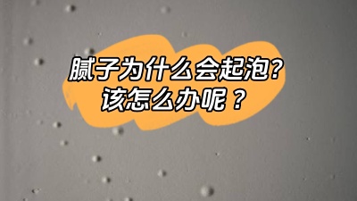 膩?zhàn)訛槭裁磿?huì)起泡，該怎么解決呢？