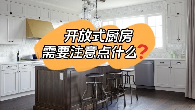 開放式廚房到底哪里香？有什么需要注意的地方？