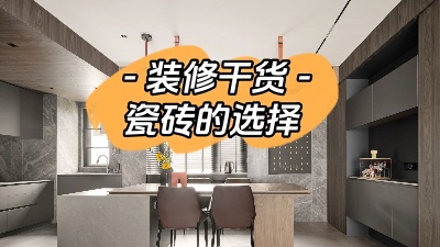 裝修小白有難題，先從瓷磚選購(gòu)講起！
