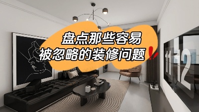 那些很容易被忽略的裝修問題，家裝干貨趕快get起來！