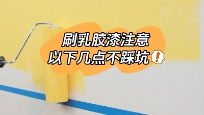 刷乳膠漆注意這幾點(diǎn)，踩坑了就不好了！