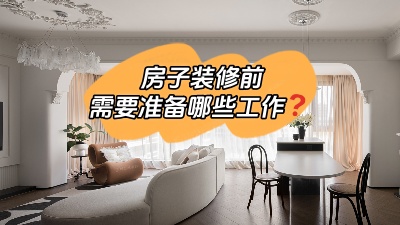 房子裝修前要做哪些準(zhǔn)備工作？