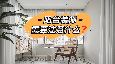 平時(shí)容易被忽略的陽(yáng)臺(tái)裝修，要注意哪些問題？