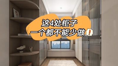 房子裝修這4處柜子一個(gè)都不能少做！