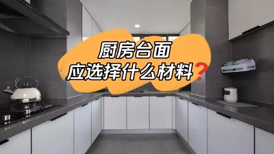 廚房臺(tái)面選什么材料的？差點(diǎn)跟風(fēng)買錯(cuò)！