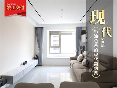 天津新房裝修|大運河府84㎡風格裝修實景圖！