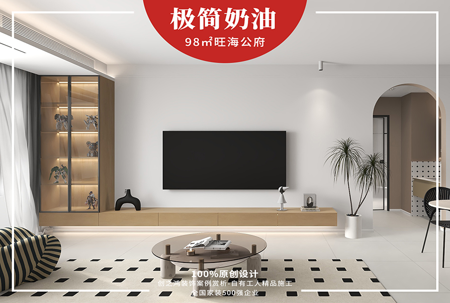 旺海公府98㎡極簡奶油風(fēng)格<font color='red'>裝修效果圖</font>