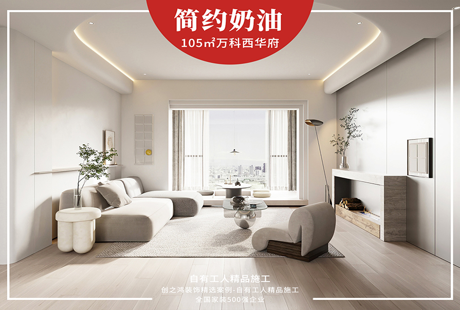 萬科西華府105㎡簡約奶油風格<font color='red'>裝修效果</font>圖