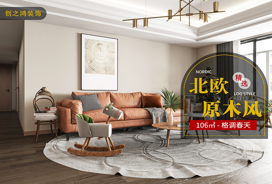 格調春天106㎡北歐原木風格<font color='red'>裝修效果</font>圖