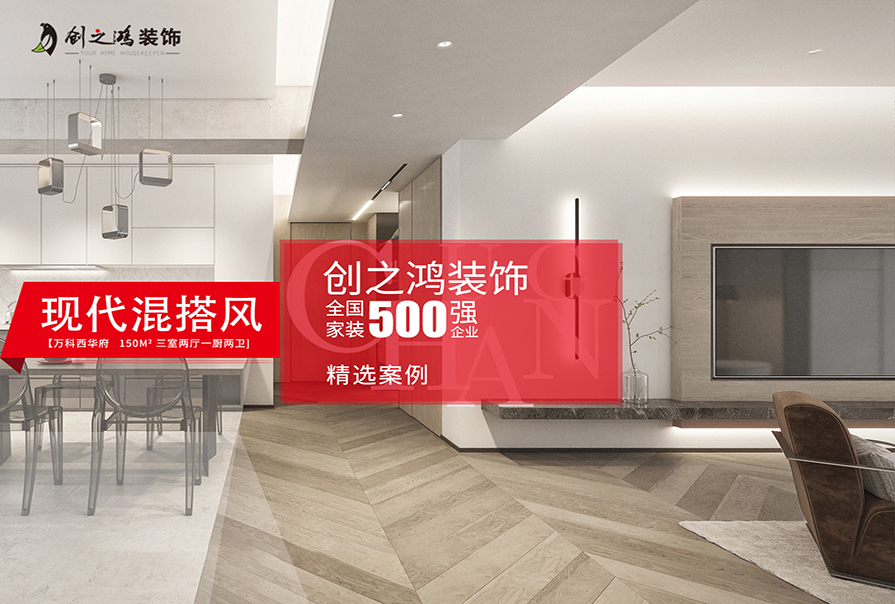 萬科西華府150㎡現(xiàn)代現(xiàn)代風(fēng)格<font color='red'>裝修效果</font>圖
